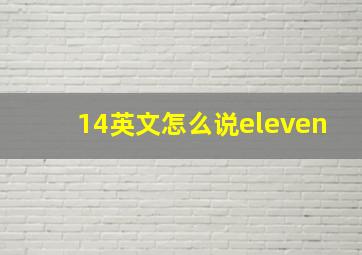 14英文怎么说eleven