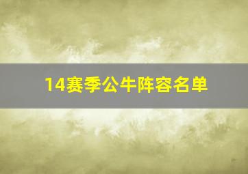 14赛季公牛阵容名单