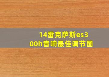 14雷克萨斯es300h音响最佳调节图