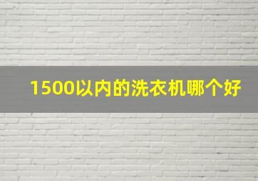 1500以内的洗衣机哪个好