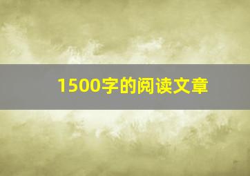 1500字的阅读文章