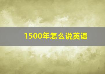 1500年怎么说英语