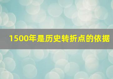 1500年是历史转折点的依据