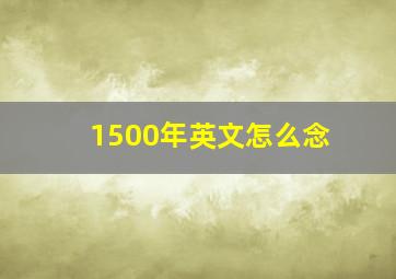 1500年英文怎么念