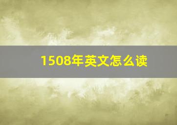 1508年英文怎么读