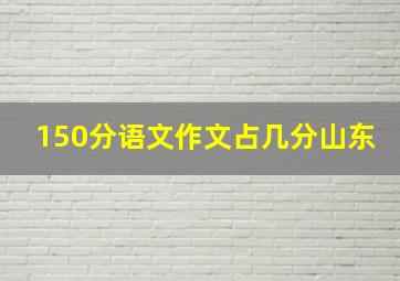 150分语文作文占几分山东