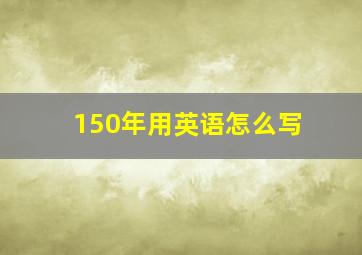 150年用英语怎么写