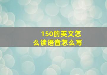 150的英文怎么读语音怎么写