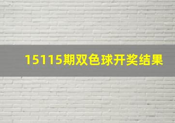 15115期双色球开奖结果