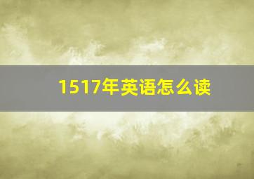 1517年英语怎么读