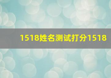 1518姓名测试打分1518