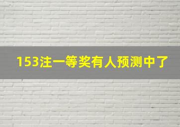 153注一等奖有人预测中了