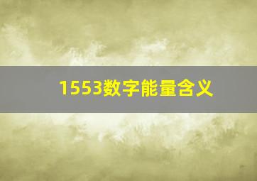 1553数字能量含义