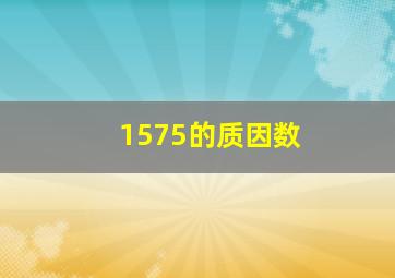 1575的质因数