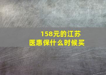 158元的江苏医惠保什么时候买