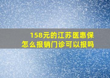 158元的江苏医惠保怎么报销门诊可以报吗