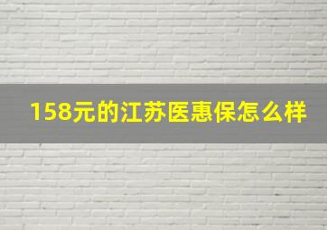 158元的江苏医惠保怎么样