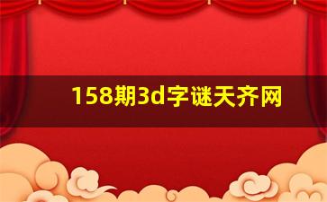 158期3d字谜天齐网