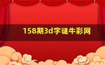 158期3d字谜牛彩网