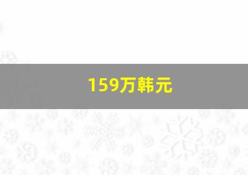 159万韩元