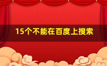 15个不能在百度上搜索