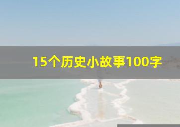 15个历史小故事100字