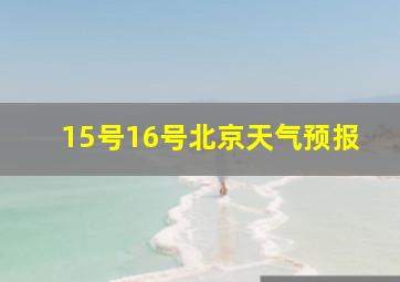 15号16号北京天气预报