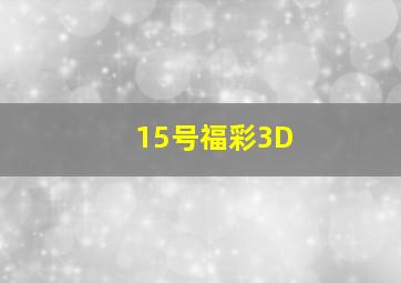 15号福彩3D