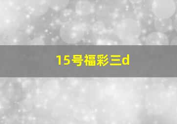 15号福彩三d