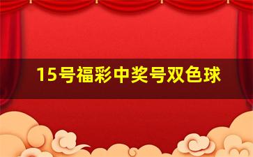 15号福彩中奖号双色球