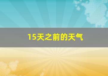 15天之前的天气