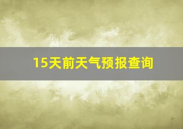 15天前天气预报查询