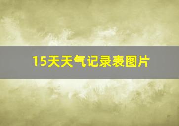 15天天气记录表图片