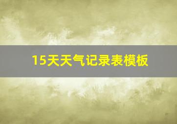 15天天气记录表模板