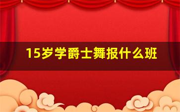 15岁学爵士舞报什么班