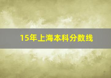 15年上海本科分数线