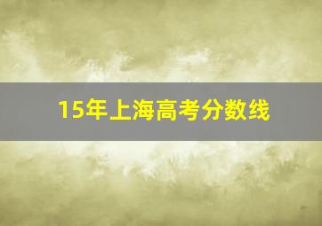 15年上海高考分数线