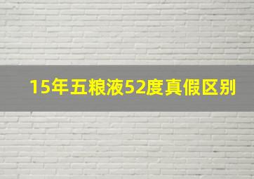 15年五粮液52度真假区别