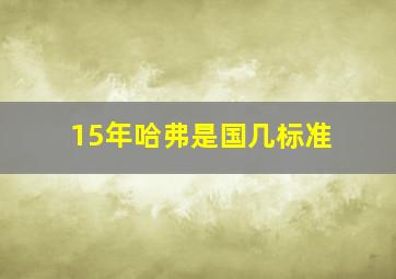 15年哈弗是国几标准