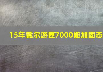 15年戴尔游匣7000能加固态