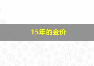 15年的金价