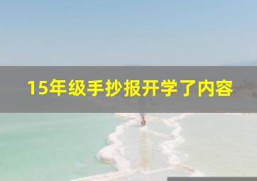 15年级手抄报开学了内容