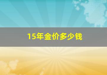 15年金价多少钱