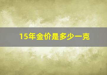 15年金价是多少一克