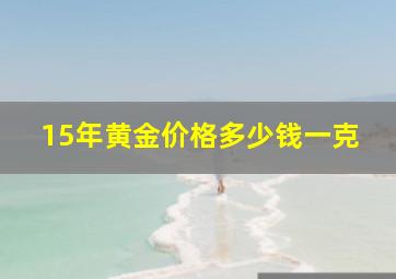 15年黄金价格多少钱一克