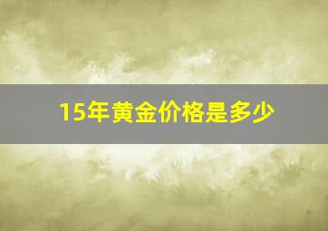 15年黄金价格是多少