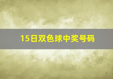 15日双色球中奖号码