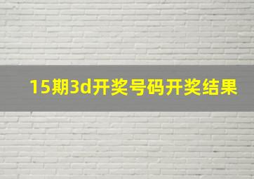 15期3d开奖号码开奖结果