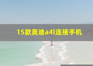 15款奥迪a4l连接手机