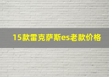 15款雷克萨斯es老款价格